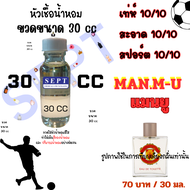 หัวน้ำหอม หัวเชื้อน้ำหอม Man. M-U แมนยู กลิ่นเทียบเคียง 30 มล. 70 บาท กลิ่นเทียบเคียง น้ำหอมกลิ่นผู