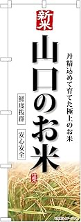 Noboriyakobo SNB-8447 New Yamaguchi Rice W23.6 x 70.9 inches (600 mm) x Height 70.9 inches (1800 mm)
