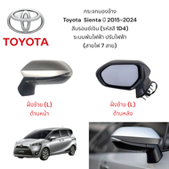 กระจกมองข้าง Toyota Sienta ปี 2015-2024 ระบบพับไฟฟ้า ปรับไฟฟ้า มีไฟเลี้ยว (สายไฟ 7 เส้น) สีบรอนซ์เง
