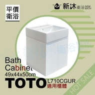 【新沐衛浴】TOTO L710CGUR台上盆專用-防水浴櫃49x44x50cm-TOTO710浴櫃(TOTO L710CGUR專用浴櫃)