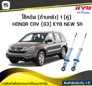 โช๊คอัพ kayaba new-sr (ด้านหลัง) 1 (คู่) HONDA CRV (G3)