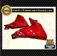 ปิดพักเท้า 2 ชิ้น WAVE 125i ปลาวาฬ LED 2014-2020 คาร์บอนแท้ลาย 2 แดง (อะไหล่แท้เบิกศูนย์)