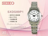 CASIO 時計屋 SEIKO精工 SXDG89P1 不鏽鋼錶殼/錶帶 石英女錶 日期 防水 全新品 保固一年 開發票