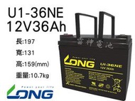【雷神電池】廣隆 LONG 密閉式鉛酸電池 U1-36NE 12V36Ah U1-36E 電動車 海釣 適用