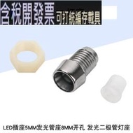 LED燈座 5MM發光管座8MM開孔 LED插座 發光二極管燈座