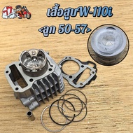 เสื้อสูบ เวฟ110i ลูก STD/53/54/55/56/57mm รุ่น เวฟ110i ปี2009-2020ซุปเปอร์คัพ