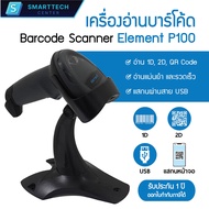 Element รุ่น P100 เครื่องอ่านบาร์โค้ด เครื่องสแกนบาร์โค้ด พร้อมขาตั้ง Barcode Scanner 1D 2D QR Code