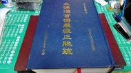 大佛頂首楞嚴經正脈疏~ 明 交光真鑑 述 ~ 精裝本 ~ 二手書