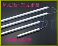 政揚 附發票 舞光LED T5 9W 2尺支架燈/層板燈/間接光 保固2年 LED-T5BA2 可加購插頭線