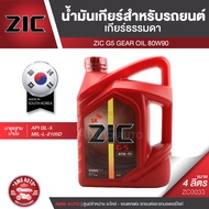 ZIC G-5 SAE 80W90 API GL-5 ขนาด 4 ลิตร น้ำมันเกียร์ แบบธรรมดา เกียร์กระปุก รถยนต์ สูตรสังเคราะห์ ZC