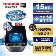 【TOSHIBA 東芝】15公斤 超微奈米泡泡 變頻洗衣機 AW-DUJ15WAG (含基本安裝+舊機移除)