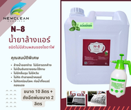 N-8 น้ำยาล้างแอร์ ชนิดไม่มีโซดาไฟ สูตรกลิ่นมิ้นท์ ขนาด 10 ลิตร + ถังฉีดพ่นขนาด 2 ลิตร