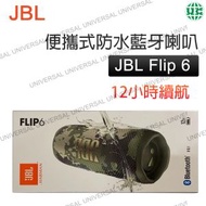 JBL - Flip 6 無線防水藍牙喇叭（迷彩）無線音箱 藍牙喇叭【平行進口】