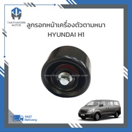 ลูกรอกสายพานหน้าเครื่องตัวตามหนา HYUNDAI H1 #252864A020 ราคา/ตัว