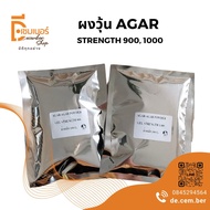 ลดเคลียร์สต๊อก❗❗ ผงวุ้น(A) AGAR AGAR POWDER Gel Strength 900