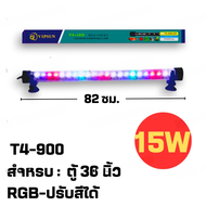 ไฟตู้ปลา LED RGB ปรับสีได้3 T4 รุ่น T200/T300/T400/T500/T600 ช่วยทำให้ตู้ปลาดูสดใสและสวยงามยิ่งขึ้น 