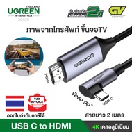 UGREEN รุ่น 50530 สาย Right Angle Type C Thunderbolt 3 to HDMI cable 90 องศา 4K 60Hz ภาพขึ้นจอ จากมือถือ ขึ้นจอทีวี, โปรเจคเตอร์ รองรับการใช้งาน Samsung Dex Mode for Macbook Pro, Samsung S9 S8 Plus Note 9 8, iMac 20017, Dell XPS 15 13 ยาว 2 เมตร