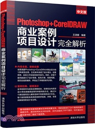 中文版Photoshop+CorelDRAW商業案例項目設計完全解析（簡體書）