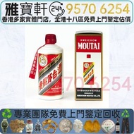 全港十八區 實體店高價回收 貴州茅台 茅台酒 茅台酒 老茅台 飛天茅台 生肖茅台 貴州茅台 鐵蓋茅台 陳年茅台 70年代貴州茅台 年份茅台15 30 50茅台 1970-1990鐵蓋茅台 藍茅 五星茅