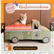 LUKFUK ที่ลับเล็บ ที่นอนรุ่นรถกระบะ (Truck Scratcher)