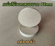 แผ่นไม้วงกลมขนาด 97 mm นำไปประยุกต์ใช้งานdiy (บรรจุ10ชิ้น)