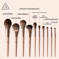 3CE | ชุดแปรงแต่งหน้า 11 ชิ้น