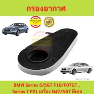 Air Filter BMW Series 5 5GT F10 F07GT 7 F01 Engine N47 N57 Diesel