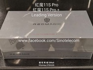 【國恆商城】redmagic 紅魔11S Pro 領先版 Leading Version！升級第五代驍龍8至尊領先版 主頻4.74GHz，升級脈動水冷引擎，升級PC模擬器！全新原封 1T/512G/2