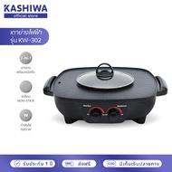 Oxygen เตาย่าง ไฟฟ้า KW-302 กระทะไฟฟ้า เตาปิ่งย่าง กะทะปิ้งย่าง เตาปิ่งหมูกระทะ หม้อกะทะชาบู กะทะไฟฟ