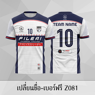 เสื้อฟุตบอล เสื้อบอล เปลี่ยนชื่อ+เบอร์ฟรี Z081