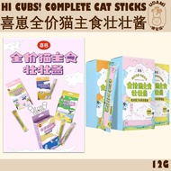 喜崽 Hi Cubs 主食壮壮酱 AAFCO标准主食猫条 Complete Balanced Cat Sticks (AAFCO) 12G - (Main Course Cat Stick / Wet