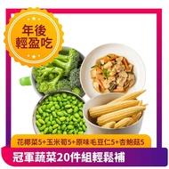 【樂活食堂】 冠軍蔬菜20件組輕鬆補(青花菜+玉米筍+毛豆仁+杏鮑菇)