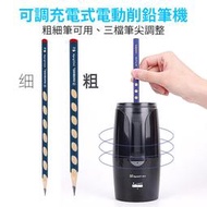 (特價中) Tenwin 可調式充電式電動削鉛筆機 文具用品 粗細筆皆可用 三檔筆尖調整