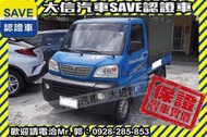 實車在店!!實價刊登!!【SAVE 大信汽車】2011年 菱利 VERYCA 極品車 僅跑7萬 原廠保養 貨車