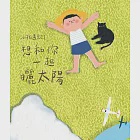 小孩遇見詩：想和你一起曬太陽 (電子書) 作者：吳俞萱,吳志寧,林夢媧