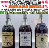 全港十八區 高價 現金交收：洋酒 馬爹利 藍帶 軒尼詩XO Hennessy XO VSOP