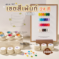 เซตสีเจลเพ้นท์เล็บแบบกระปุก 24 Moding พร้อมชาร์ทโชว์