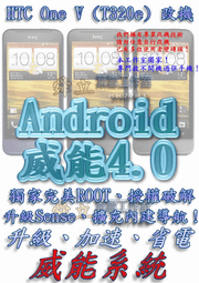 【葉雪工作室】改機HTC One V (T320e)威能Android4.2 升級M7 超越蝴蝶機 含百款資源Root刷機 Butterfly Sony Z