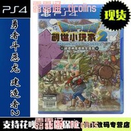 PS4游戲 勇者斗惡龍 建造者2 創世小玩家2 中文版 全新正品