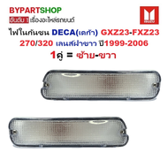 ไฟในกันชน ISUZU DECA(เดก้า) GXZ/FXZ 270/320-FTR200 ฝาขาว ปี1999-2006 (O.E.M เทียบห้าง) -ราคาต่อดวง-