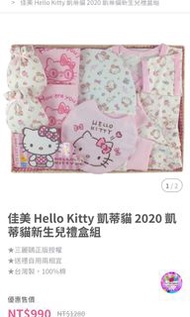 佳美Hello Kitty 凱蒂貓2020凱蒂貓新生兒禮盒組