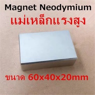 [1ชิ้น] แม่เหล็กแรงสูง 60x40x20 มม. สี่เหลี่ยม แม่เหล็ก Neodymium Magnet 60mm x 40mm x 20mm แม่เหล็ก