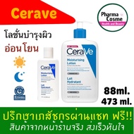 🔥 เซราวี CERAVE Moisturizing Lotion  for dry to very dry skin ขนาด 88ml. และ 473 ml.