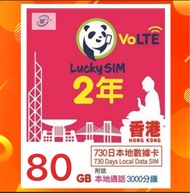 (特價)Lucky sim香港 CSL 2年 4G 80GB 上網加3000分鐘 上網卡數據卡Sim卡電話卡咭data