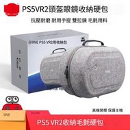 良值PS5 VR2收納包 PS5vr頭盔手提毛沾包保護硬包 頭戴眼鏡收納盒