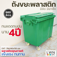 ถังขยะ 660 ลิตร (อย่างหนา) ถังขยะเทศบาล ถังใหม่100% มีฝาปิด มีล้อ สีเขียว แบรนด์ LWN Life