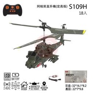 創億RC  公司貨 阿帕契直升機(定高版) 型號 ：S109H 顏色 ：軍綠