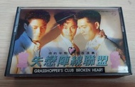[包郵] Cassette 錄音帶 卡式帶 盒帶 草蜢 失戀陣線聯盟 1990 附 Grasshopper 歌詞 蘇志威 蔡一智 蔡一傑卡式錄音帶 卡帶 盒式磁帶 包平郵