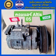 คอมแอร์รถยนต์ Toyota Altis ปี 2004 - 2007 ( อัลติส ) พร้อมส่ง