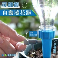 【ULIKE】可調節自動澆花器 澆花調節器 定時澆花神器1入=1包5個 自動澆花器 自動滴水器 滴灌澆水器 滲水器 定時調節 家用園藝